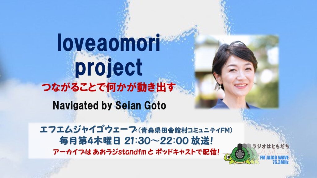 loveaomori project