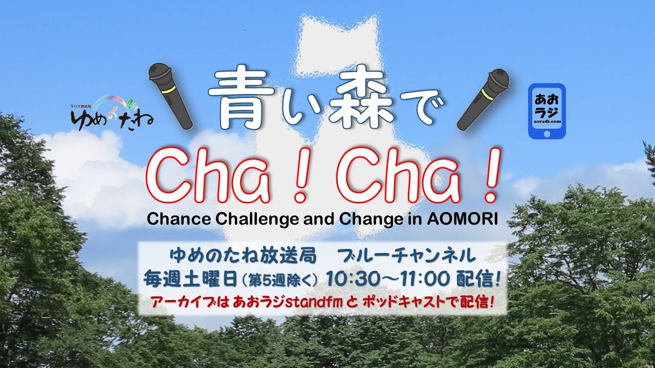 青い森でCha！Cha！